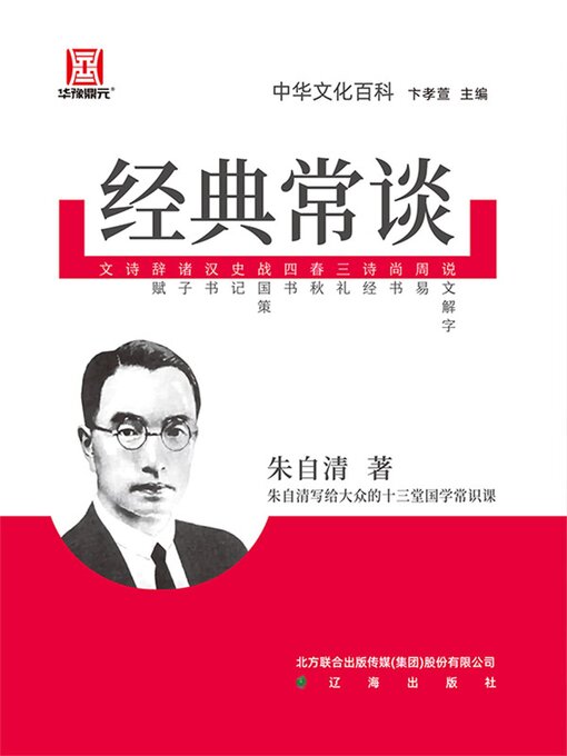 Title details for 经典常谈 by 朱自清 - Available